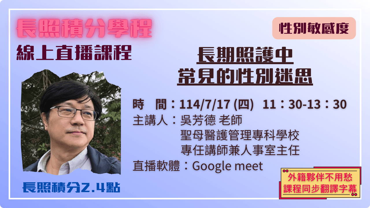 長期照護中常見的性別迷思 114.07.17 (四) 11:30-13:30