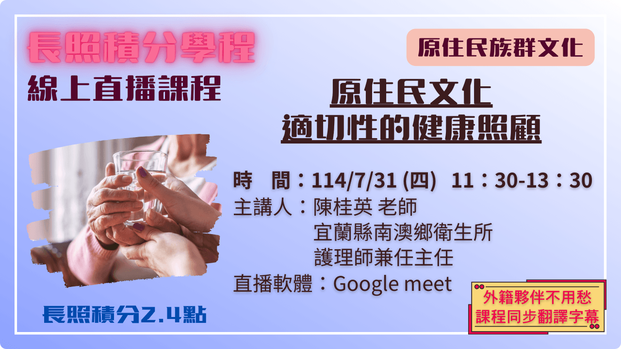 原住民文化適切性的健康照顧 114.07.31 (四) 11:30-13:30