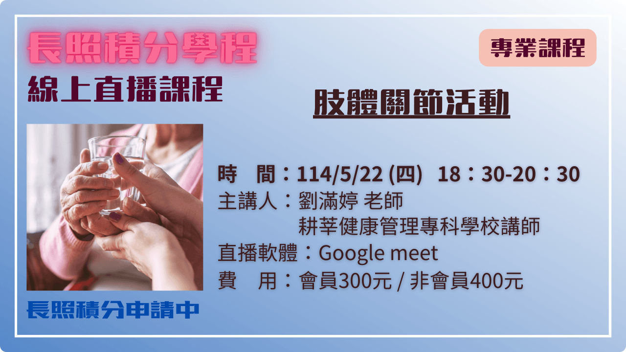 肢體關節活動 114.05.22 (四) 18:30-20:30