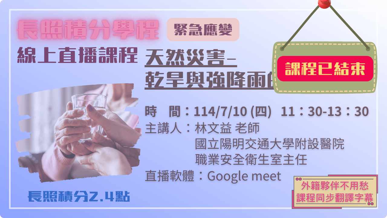 天然災害-乾旱與強降雨的應變計畫 114.07.10 (四) 11:30-13:30