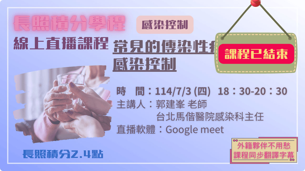 常見的傳染性疾病感染控制 114.07.03 (四) 18:30-20:30