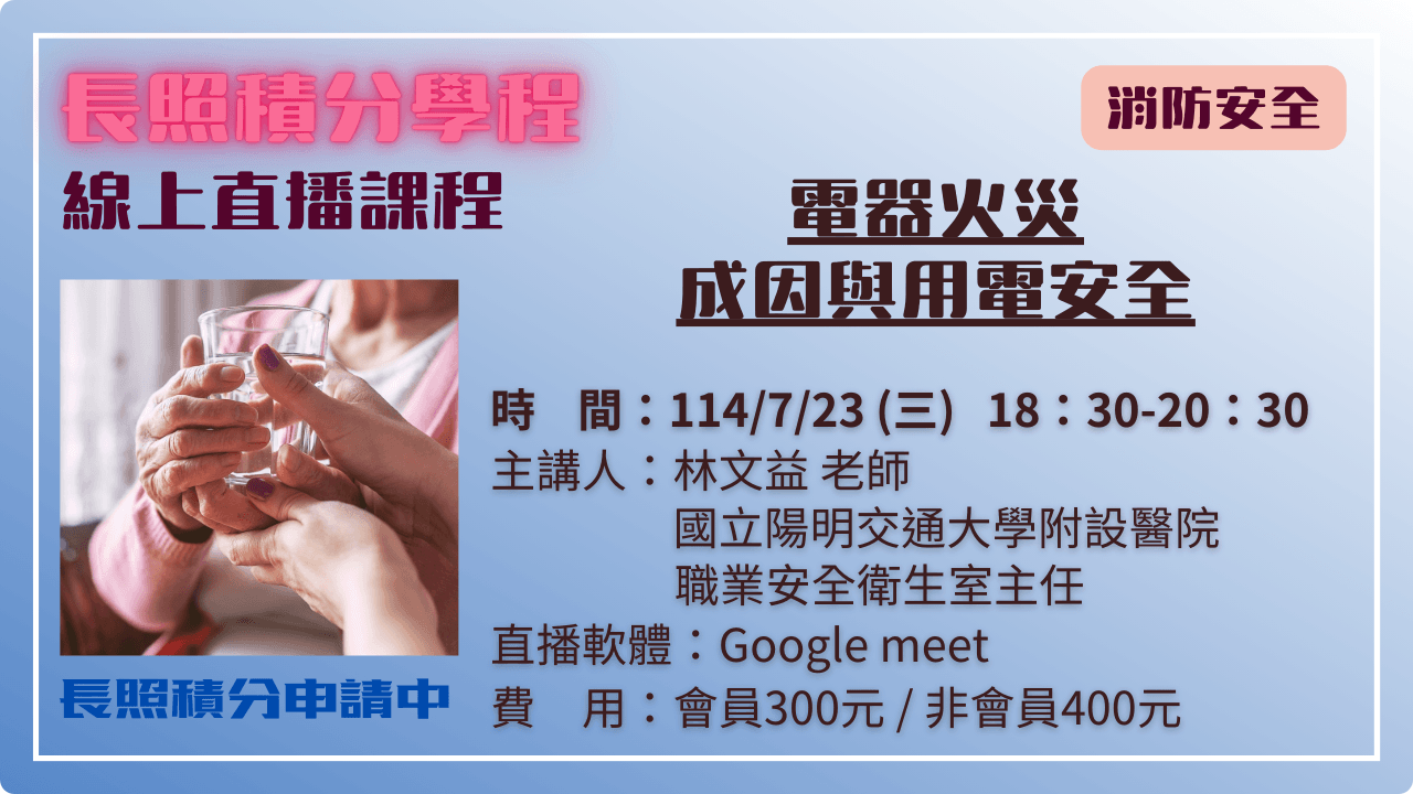 電器火災成因與用電安全 114.07.23 (三) 18:30-20:30