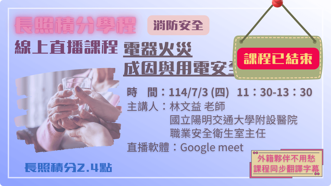電器火災成因與用電安全 114.07.03 (四) 11:30-13:30