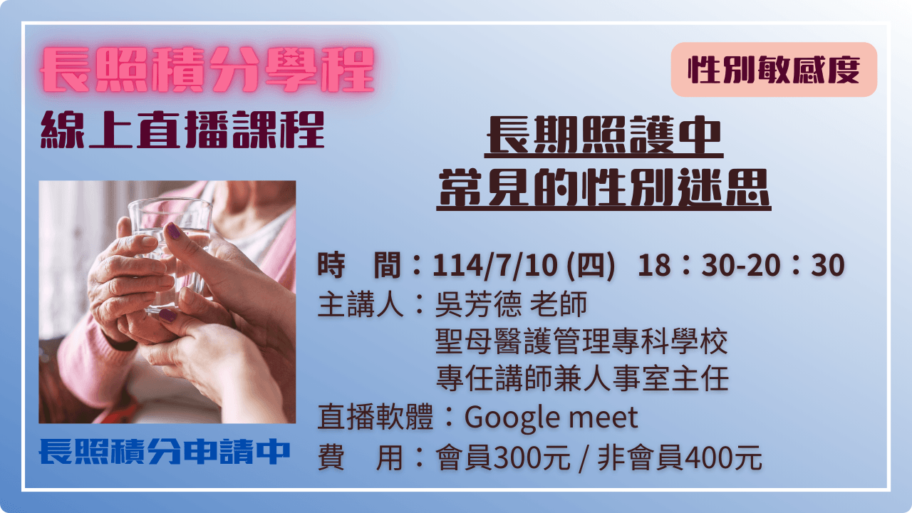 長期照護中常見的性別迷思 114.07.10 (四) 18:30-20:30