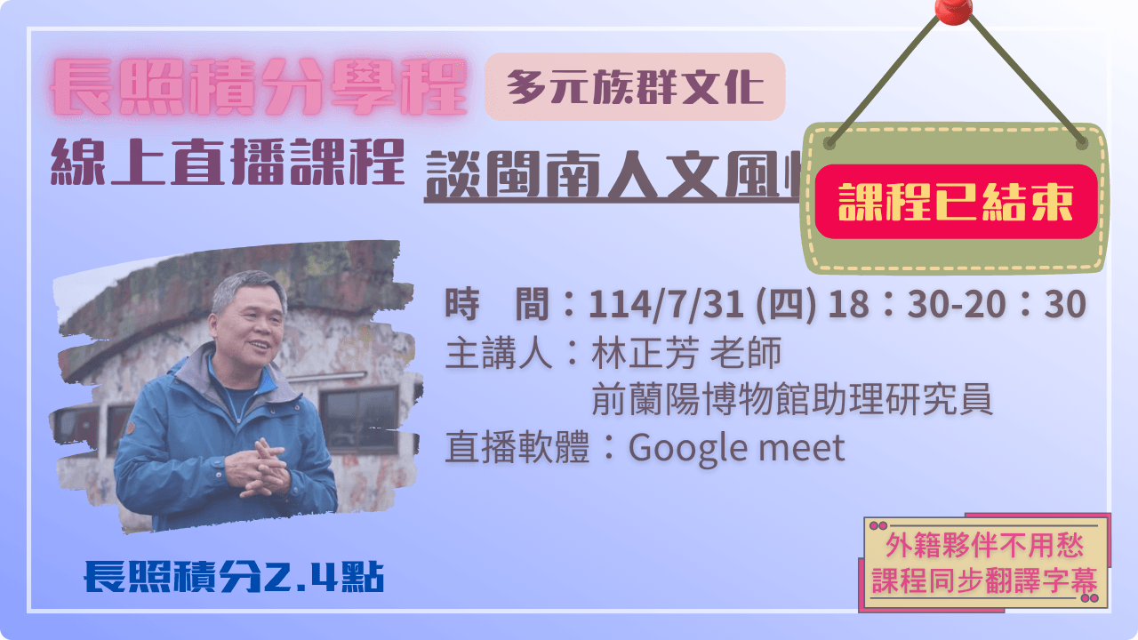 談閩南人文風情 114.07.31 (四) 18:30-20:30