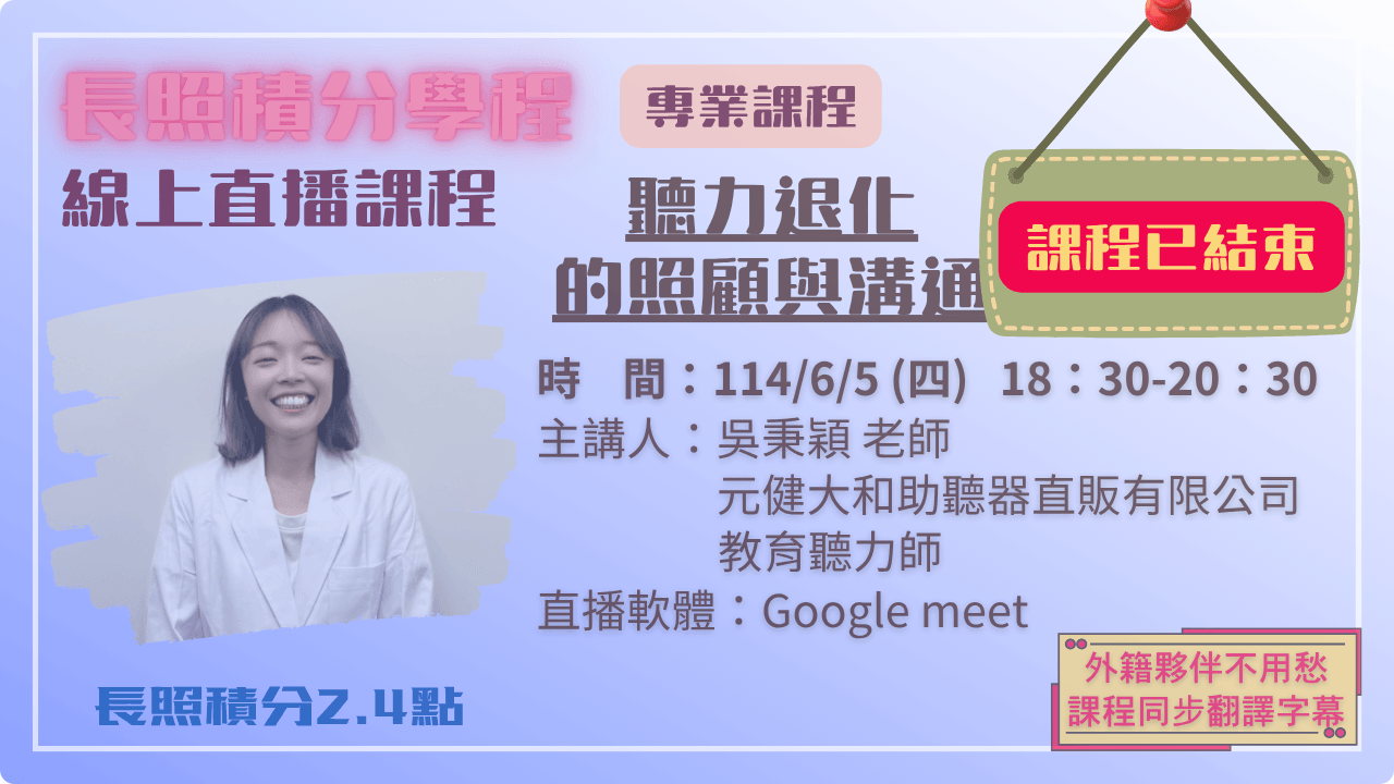 聽力退化的照顧與溝通 114.06.05 (四) 18:30-20:30
