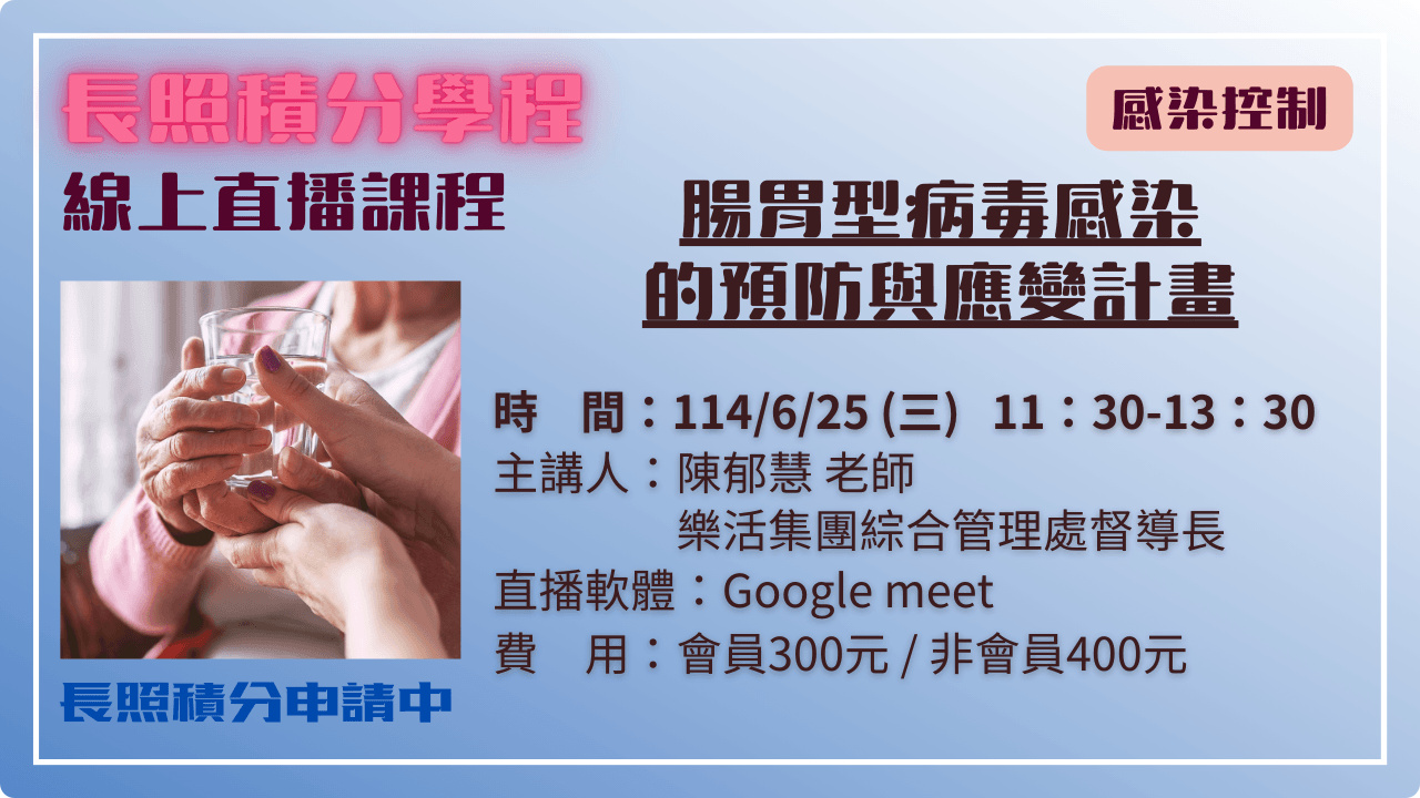 腸胃型病毒感染的預防與應變計畫 114.06.25 (三) 11:30-13:30