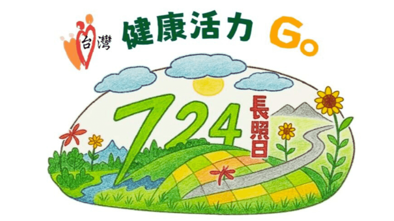 『724長照日健康活力GO』健走活動  07/20（日）【報名請詳閱取票注意事項】