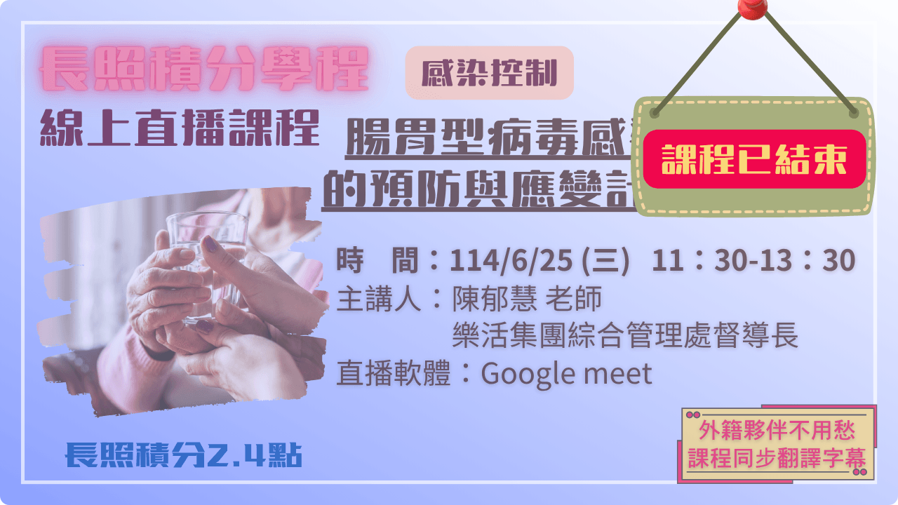 腸胃型病毒感染的預防與應變計畫 114.06.25 (三) 11:30-13:30