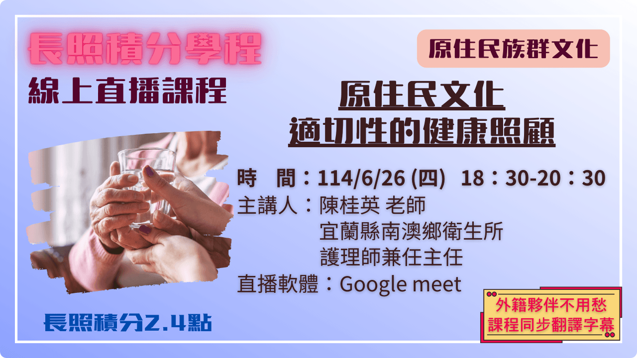 原住民文化適切性的健康照顧 114.06.26 (四) 18:30-20:30