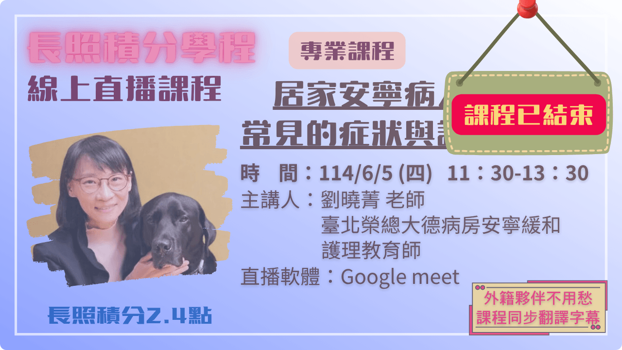 居家安寧病人常見的症狀與護理 114.06.05 (四) 11:30-13:30