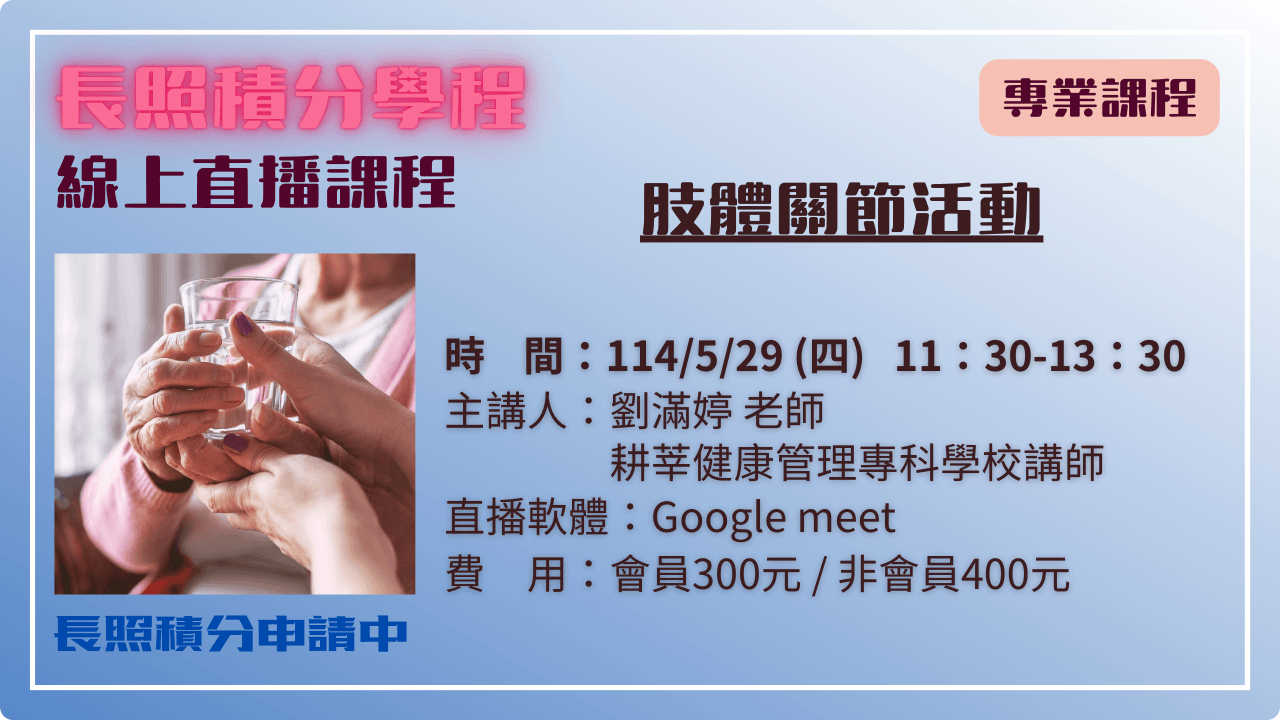 肢體關節活動 114.05.29 (四) 11:30-13:30