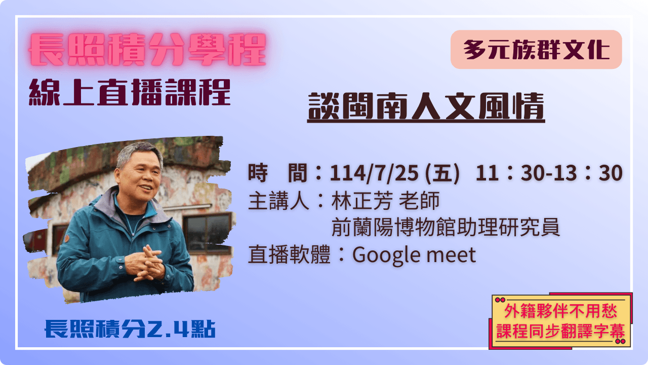 談閩南人文風情 114.07.25 (五) 11:30-13:30