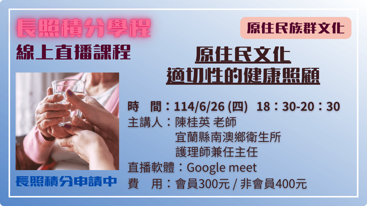 原住民文化適切性的健康照顧 114.06.26 (四) 18:30-20:30