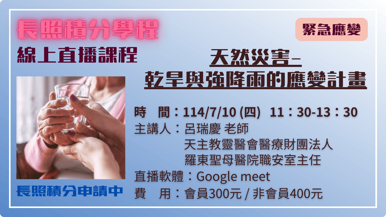 天然災害-乾旱與強降雨的應變計畫 114.07.10 (四) 11:30-13:30