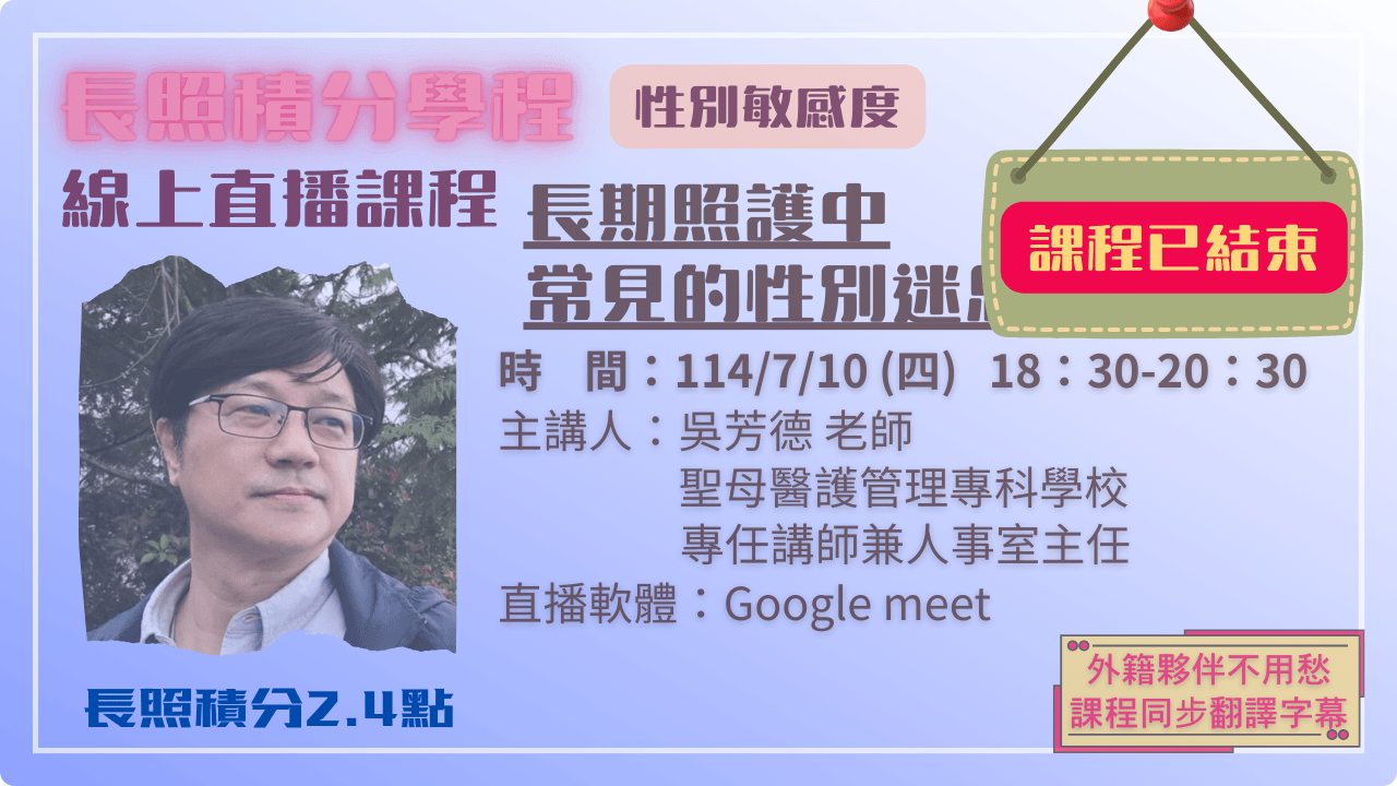 長期照護中常見的性別迷思 114.07.10 (四) 18:30-20:30