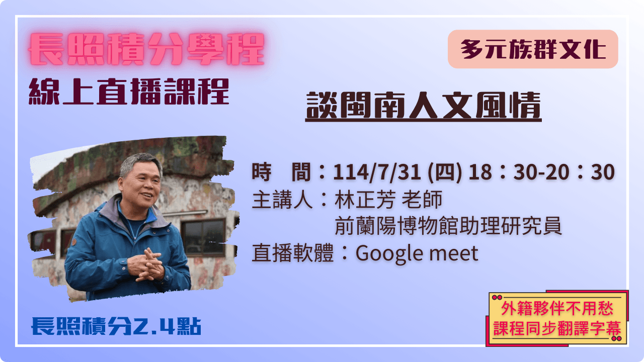 談閩南人文風情 114.07.31 (四) 18:30-20:30