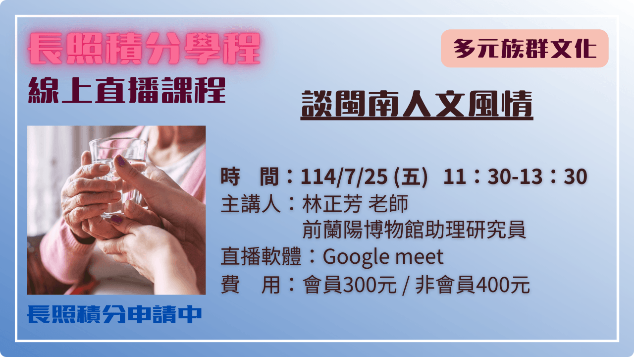談閩南人文風情 114.07.25 (五) 11:30-13:30