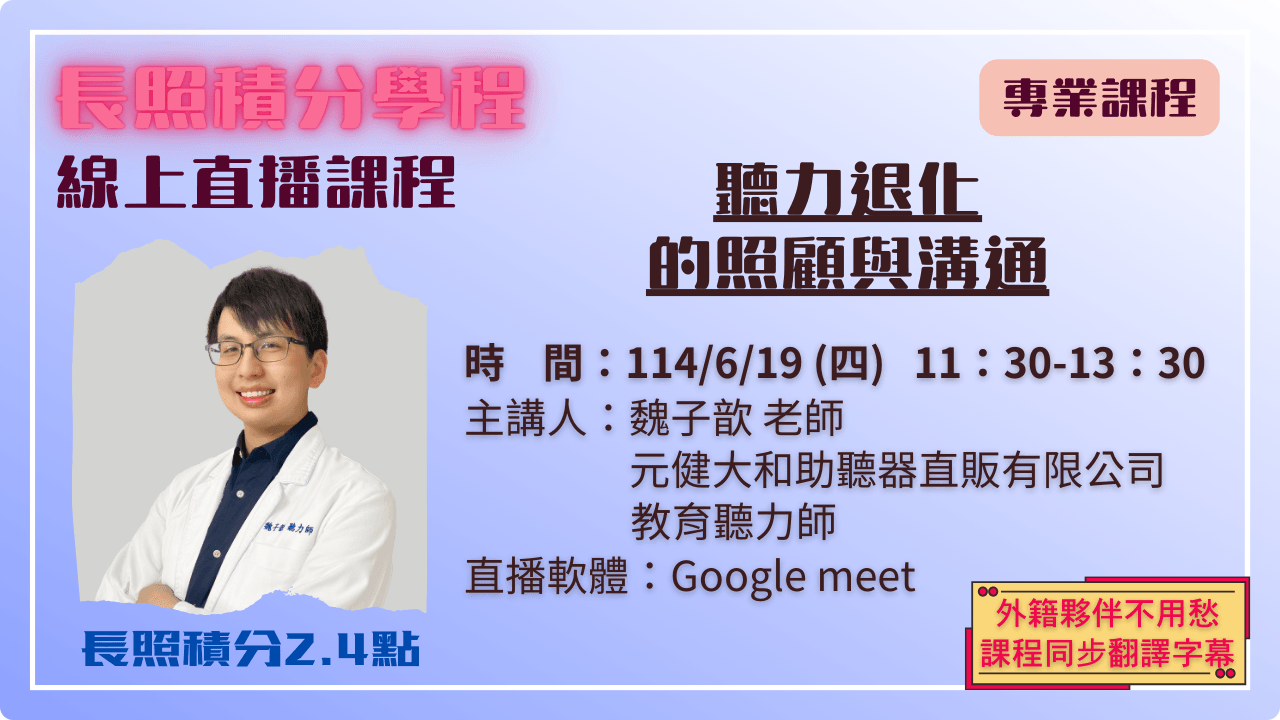 聽力退化的照顧與溝通 114.06.19 (四) 11:30-13:30