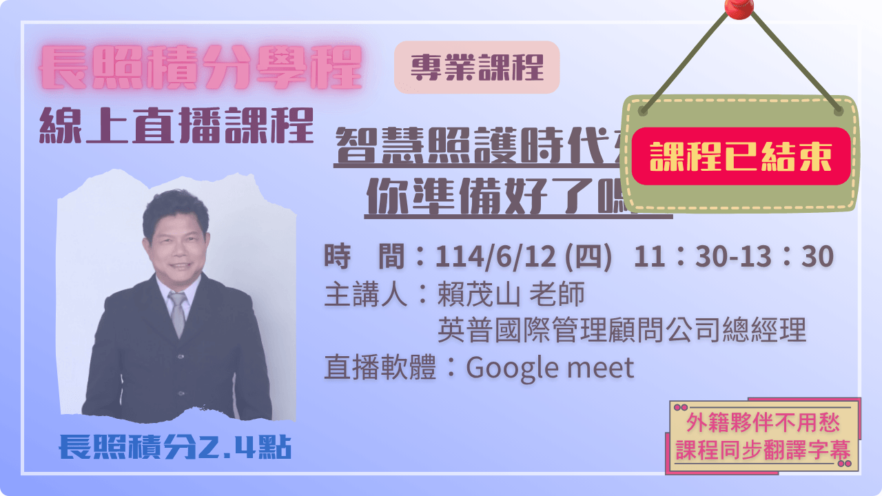 智慧照護時代來臨，你準備好了嗎? 114.06.12 (四) 11:30-13:30