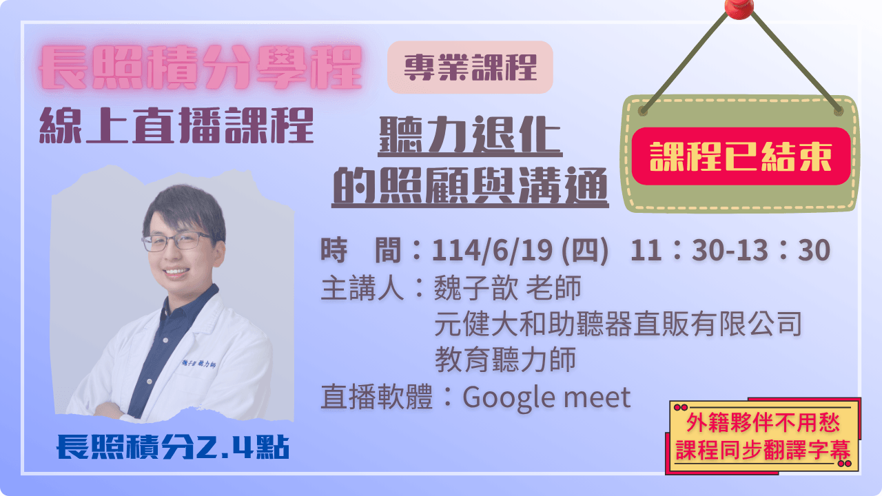 聽力退化的照顧與溝通 114.06.19 (四) 11:30-13:30