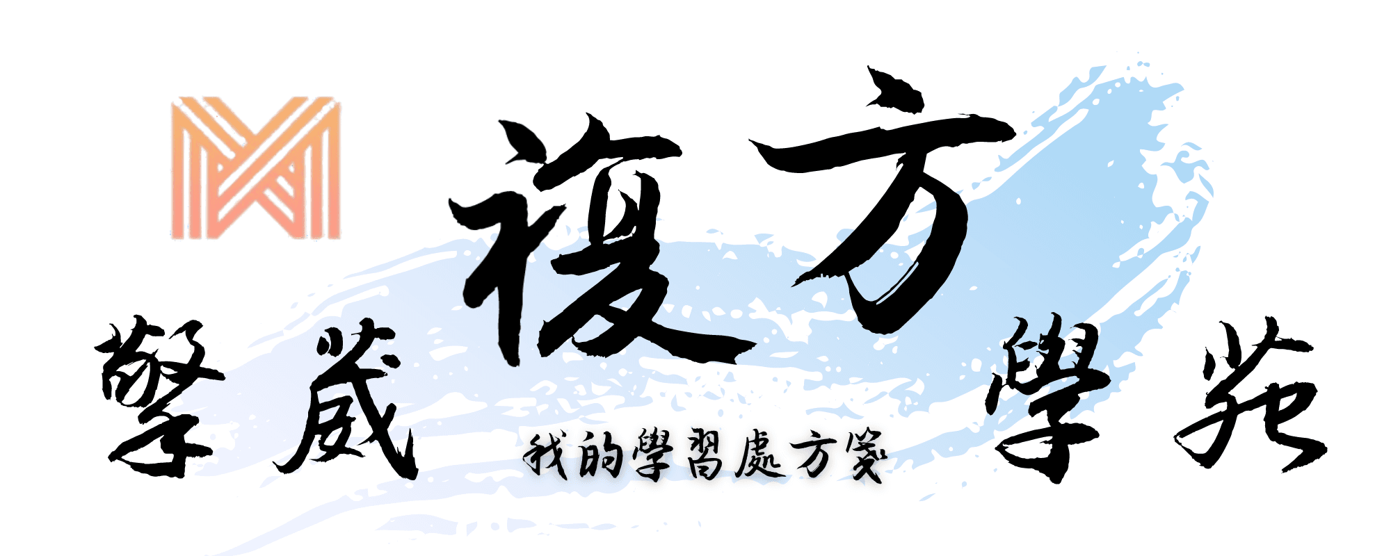 擎葳複方學苑
